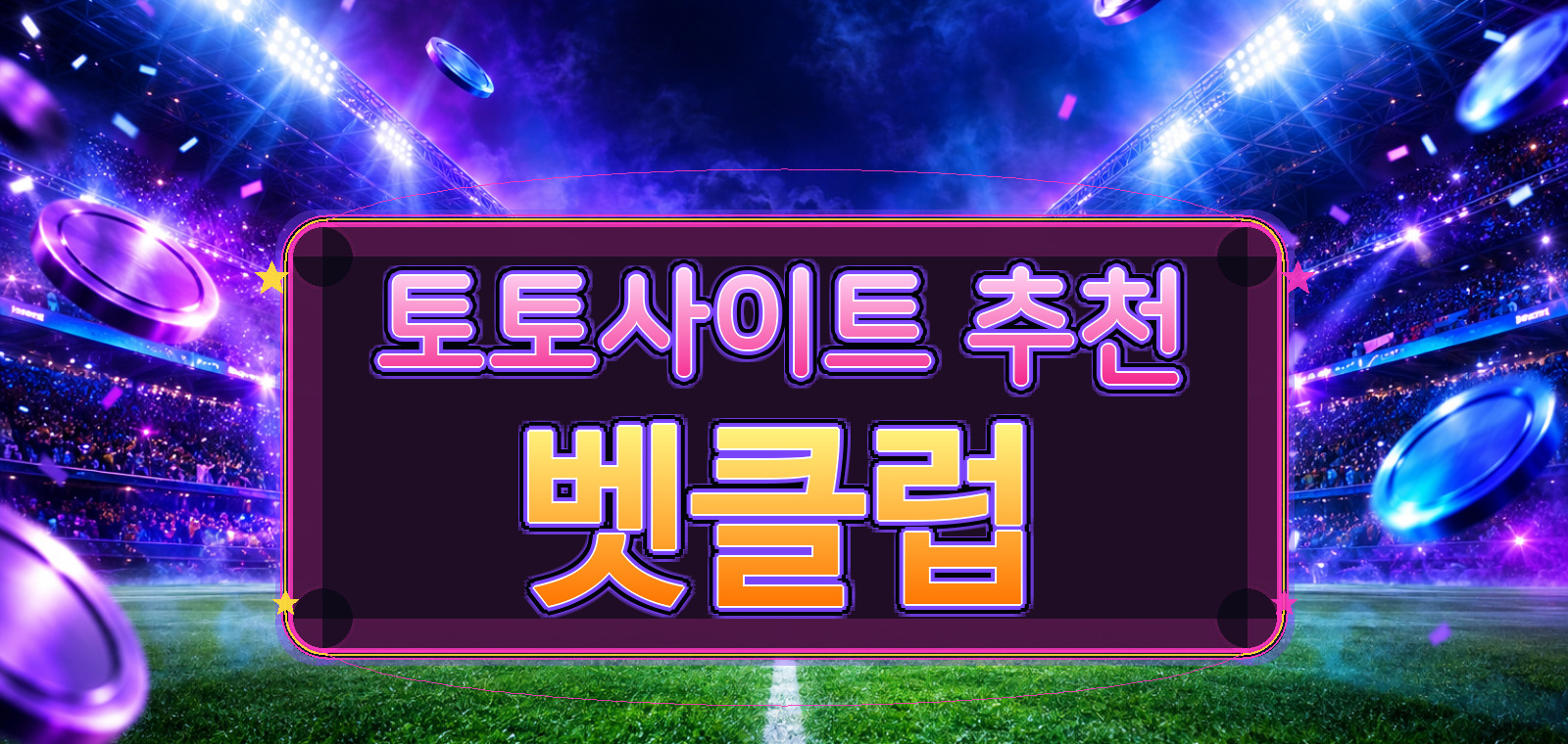 parkjili 콘텐츠 기준으로 배트맨토토, 메이저토토사이트, 사설토토, 와이즈토토, 토토사이트, 메이저토토, 스포츠토토에 대한 검증 포인트을 정리한 안내 이미지